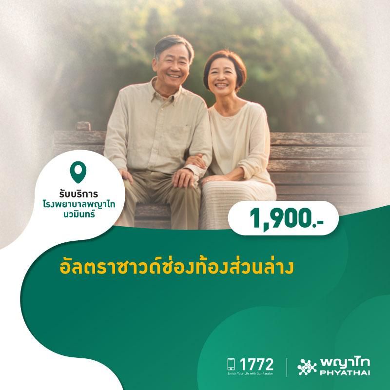(โรงพยาบาลพญาไท นวมินทร์) อัลตราซาวด์ช่องท้องส่วนล่าง MKZ3016