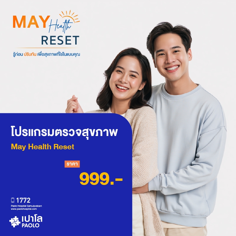 (โรงพยาบาลเปาโล สมุทรปราการ) โปรแกรมตรวจสุขภาพ May Health Reset MK4354I