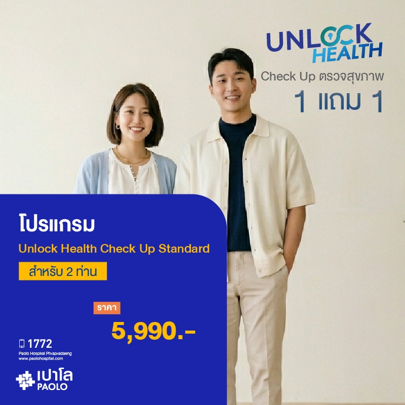 (โรงพยาบาลเปาโล พระประแดง) โปรแกรม Unlock Health Check Up Standard สำหรับ 2 ท่าน