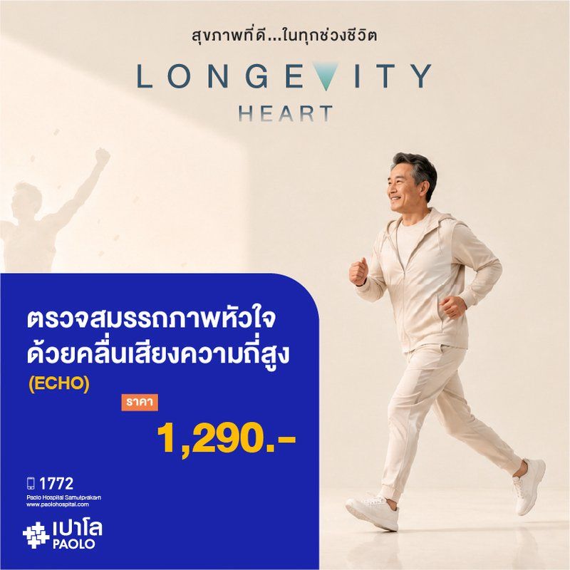 (โรงพยาบาลเปาโล สมุทรปราการ) Longevity Hearth : ตรวจภาพหัวใจด้วยคลื่นเสียงความถี่สูง (ECHO) MK4422I