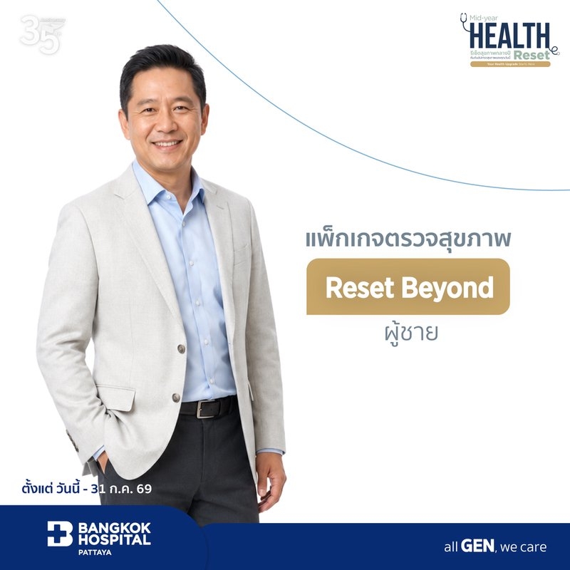 แพ็กเกจตรวจสุขภาพ Reset Beyond (ผู้ชาย)