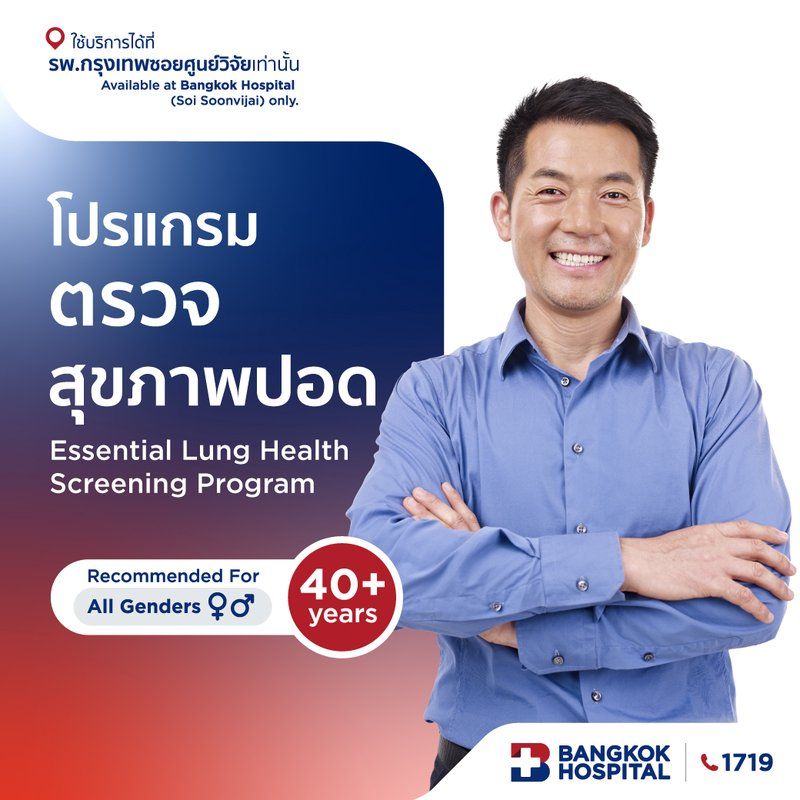 โปรแกรมตรวจสุขภาพปอด