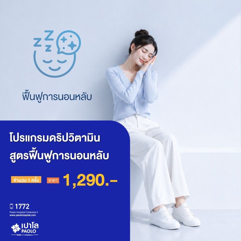 (โรงพยาบาลเปาโล โชคชัย 4)โปรแกรมดริปวิตามิน : สูตรฟื้นฟูการนอนหลับ 1 ครั้ง(MS691321)