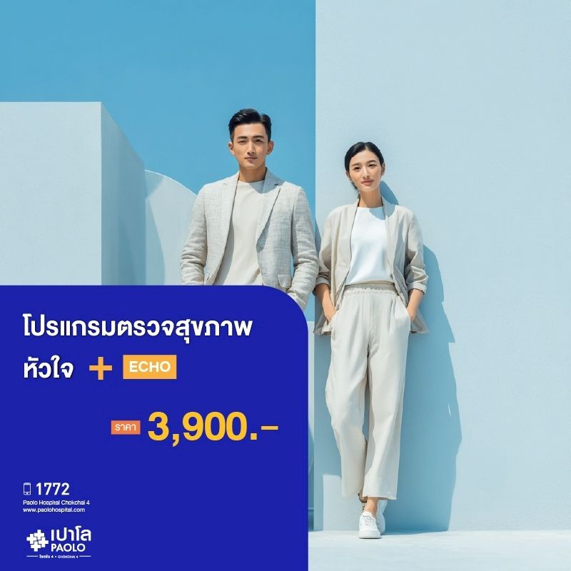 (โรงพยาบาลเปาโล โชคชัย 4)โปรแกรมตรวจสุขภาพหัวใจ + Echo(MS690290)