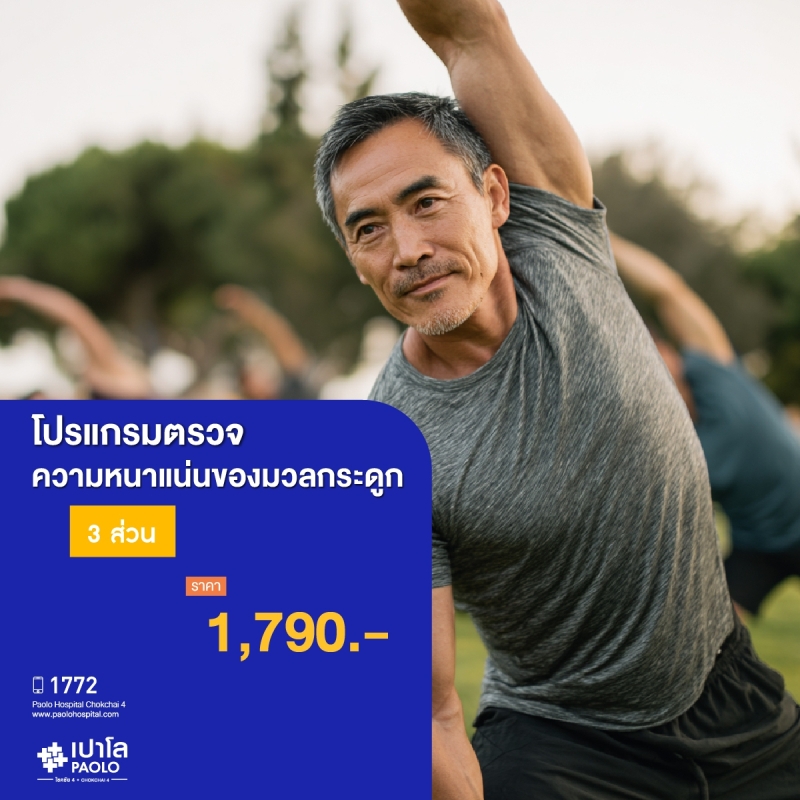 (โรงพยาบาลเปาโล โชคชัย 4)ตรวจความหนาแน่นของมวลกระดูก 3 ส่วน (MS690721)