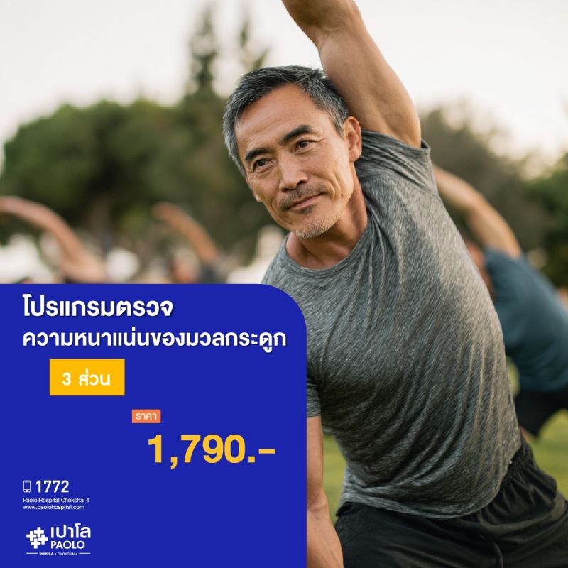 (โรงพยาบาลเปาโล โชคชัย 4)ตรวจความหนาแน่นของมวลกระดูก 3 ส่วน (MS690721)