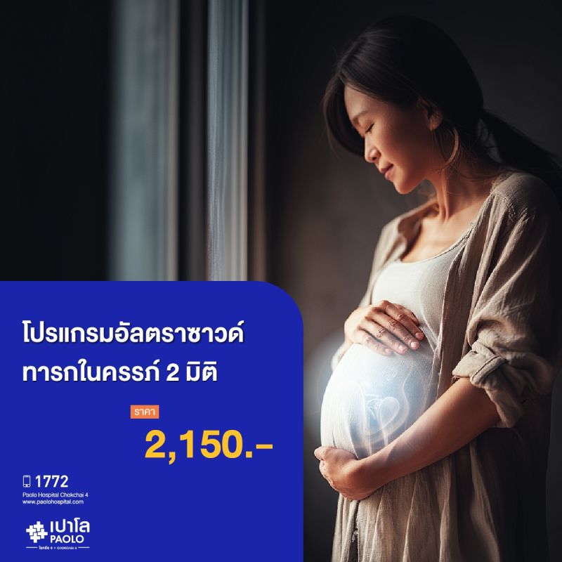 (โรงพยาบาลเปาโล โชคชัย 4) โปรแกรมอัลตร้าซาวด์ทารกในครรภ์ 2 มิติ (MS690713)