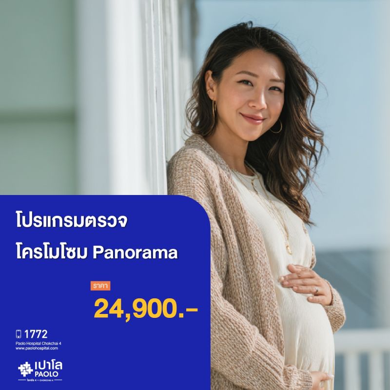 (โรงพยาบาลเปาโล โชคชัย 4) โปรแกรมตรวจโครโมโซม Panorama (MS690712)