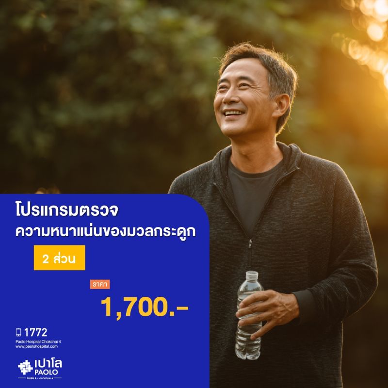 (โรงพยาบาลเปาโล โชคชัย 4) ตรวจความหนาแน่นของมวลกระดูก 2 ส่วน (MS690720)