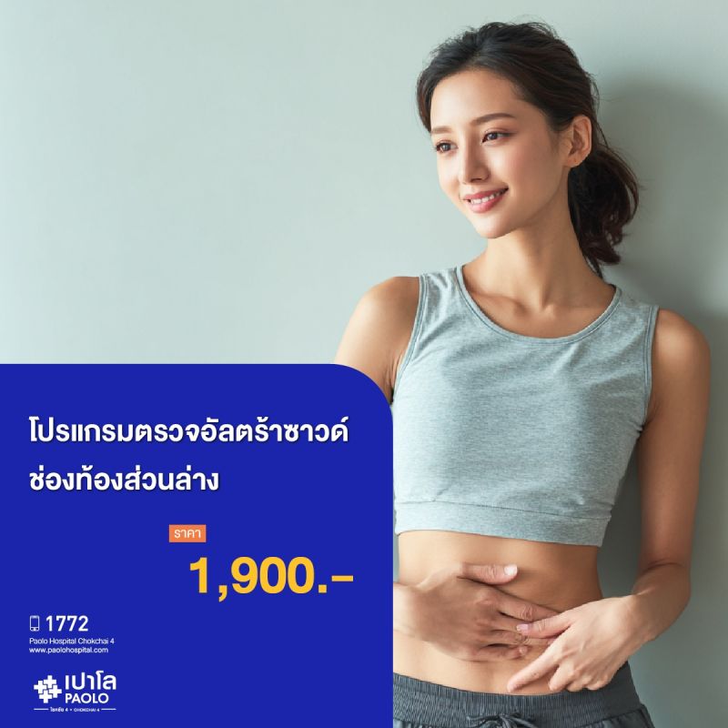 (โรงพยาบาลเปาโล โชคชัย 4) ตรวจอัลตร้าซาวด์ช่องท้องส่วนล่าง (MS690716)