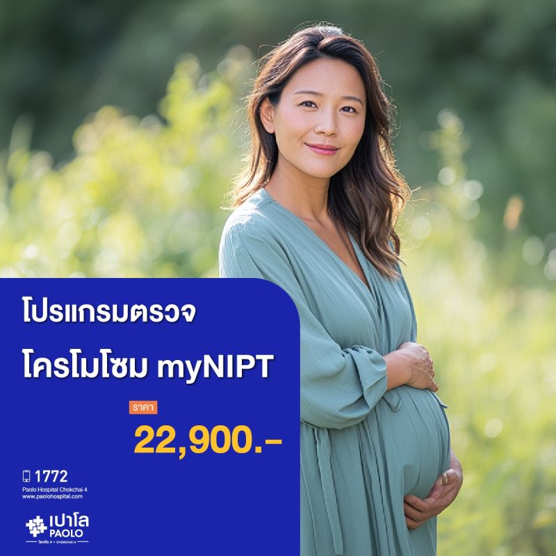 (โรงพยาบาลเปาโล โชคชัย 4) โปรแกรมตรวจโครโมโซม myNIPT (MS690711)