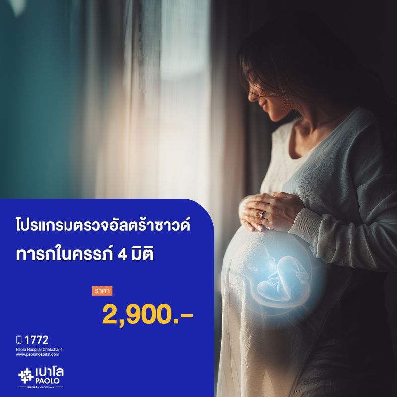 (โรงพยาบาลเปาโล โชคชัย 4) โปรแกรมตรวจอัลตร้าซาวด์ทารกในครรภ์ 4 มิติ (MS690714)