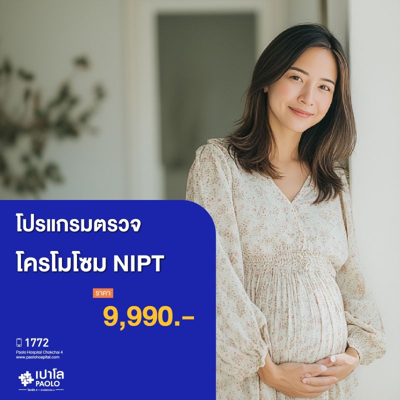 (โรงพยาบาลเปาโล โชคชัย 4) โปรแกรมตรวจโครโมโซม NIPT (MS690710)