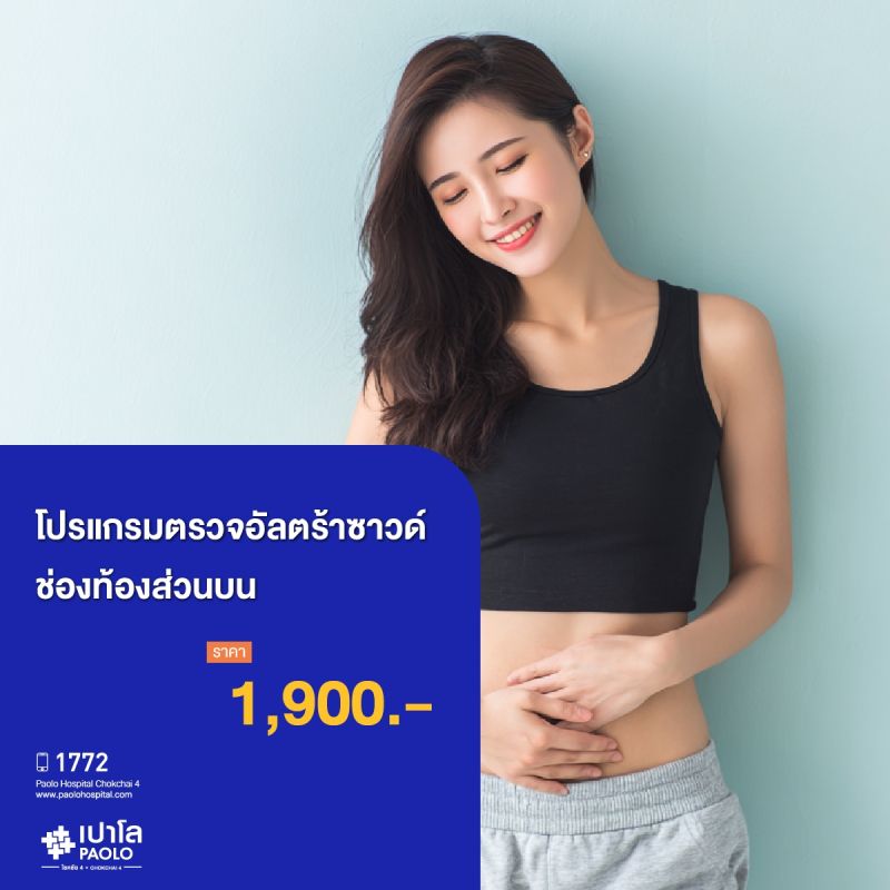 (โรงพยาบาลเปาโล โชคชัย 4) ตรวจอัลตร้าซาวด์ช่องท้องส่วนบน (MS690715)