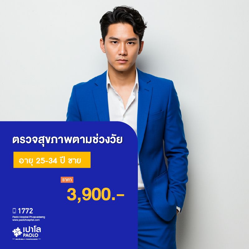 (โรงพยาบาลเปาโลพระประแดง) โปรแกรมตรวจสุขภาพตามช่วงวัย 25-34 ปี ชาย MK25410C,MK25411C