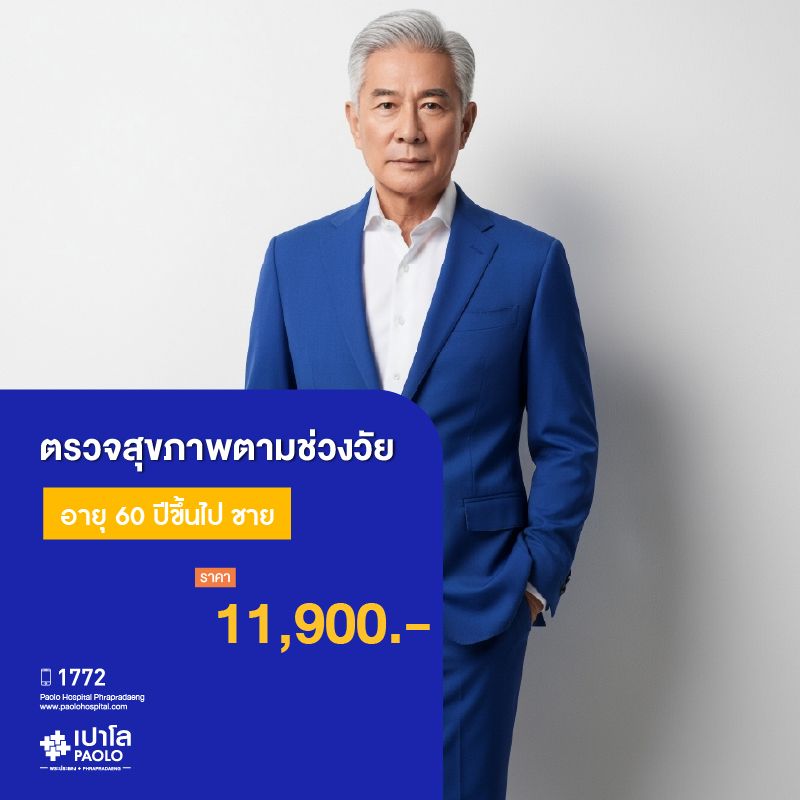 (โรงพยาบาลเปาโลพระประแดง) โปรแกรมตรวจสุขภาพตามช่วงวัย 60 ปีขึ้นไป ชาย MKHP26013,MKHP26014
