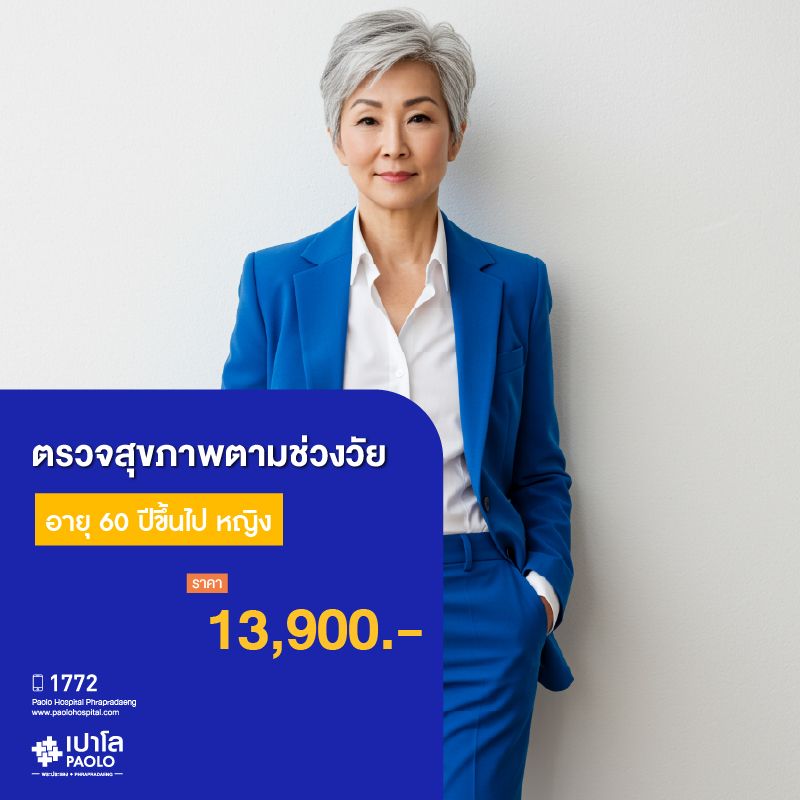 (โรงพยาบาลเปาโลพระประแดง) โปรแกรมตรวจสุขภาพตามช่วงวัย 60 ปีขึ้นไป หญิง MKHP26015,MKHP26016