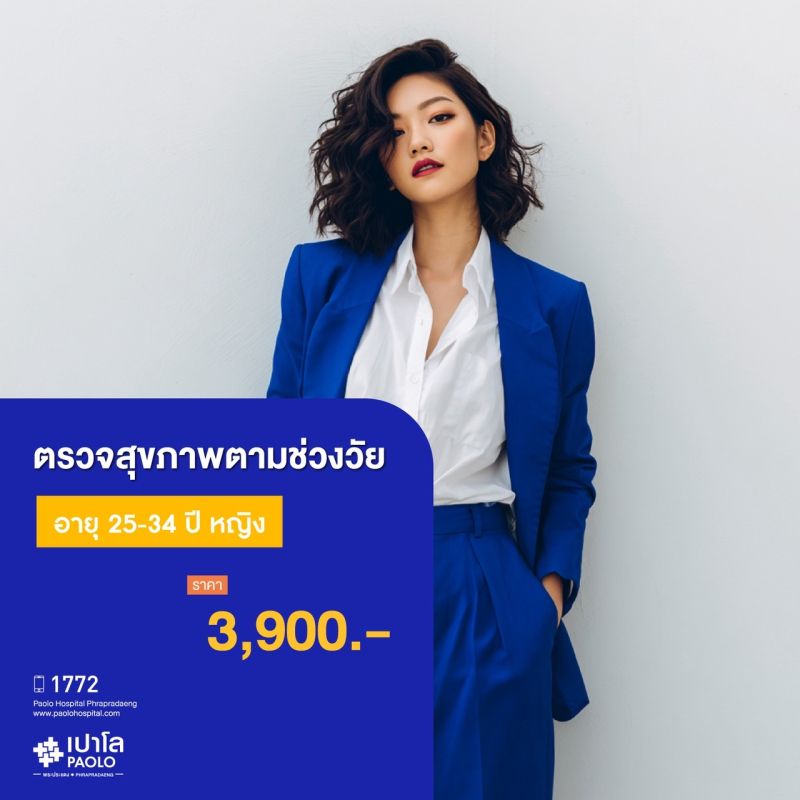 (โรงพยาบาลเปาโลพระประแดง) โปรแกรมตรวจสุขภาพตามช่วงวัย 25-34 ปี หญิง MK25412C,MK25413C
