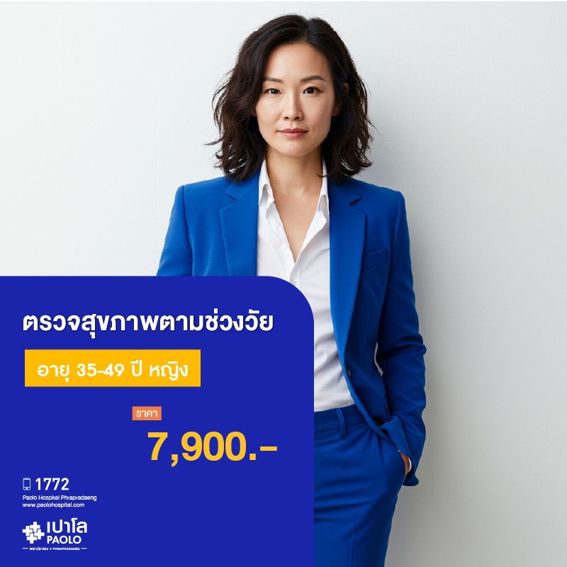(โรงพยาบาลเปาโลพระประแดง) โปรแกรมตรวจสุขภาพตามช่วงวัย 35-49 ปี หญิง MKHP26007,MKHP26008