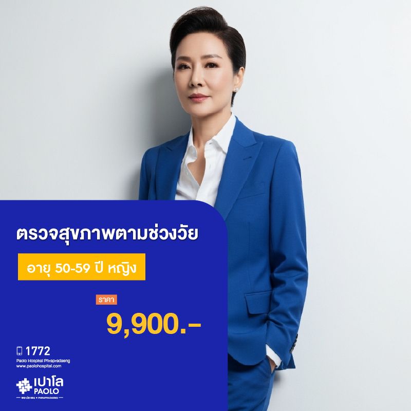 (โรงพยาบาลเปาโลพระประแดง) โปรแกรมตรวจสุขภาพตามช่วงวัย 50-59 ปี หญิง MKHP26011,MKHP26012