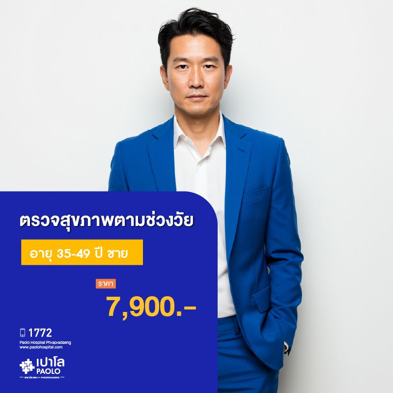 (โรงพยาบาลเปาโลพระประแดง) โปรแกรมตรวจสุขภาพตามช่วงวัย 35-49 ปี ชาย MKHP26005,MKHP26006