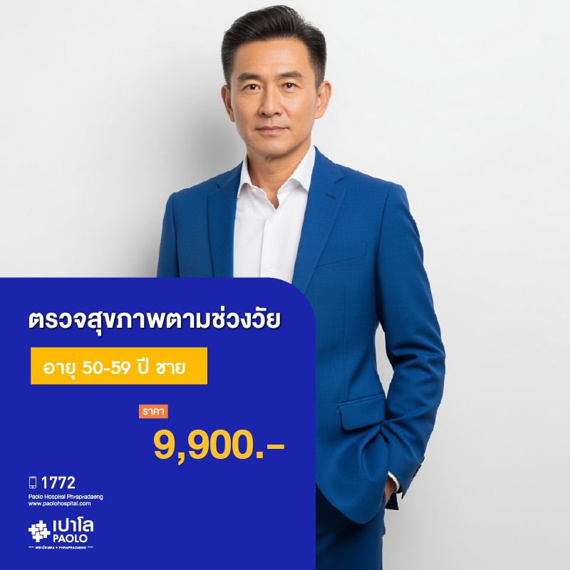 (โรงพยาบาลเปาโลพระประแดง) โปรแกรมตรวจสุขภาพตามช่วงวัย 50-59 ปี ชาย MKHP26009,MKHP26010
