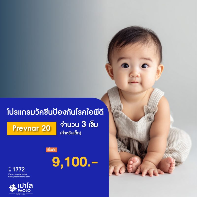 (โรงพยาบาลเปาโล เกษตร) วัคซีนป้องกันโรคไอพีดี Prevnar 20 จำนวน 3 เข็ม สำหรับเด็ก MS2479P26