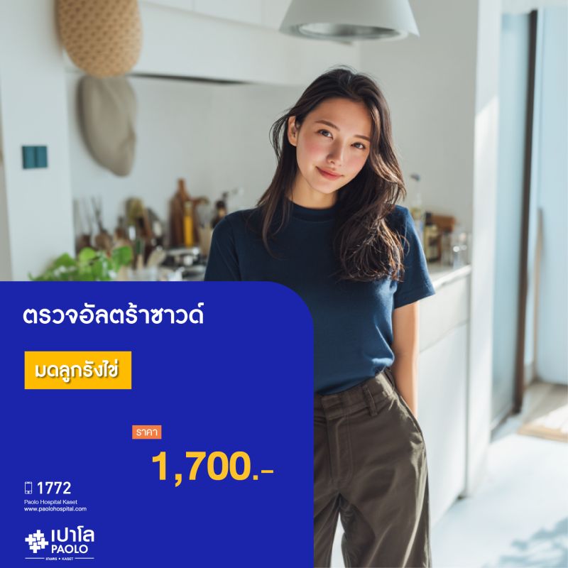 (โรงพยาบาลเปาโล เกษตร) โปรแกรมตรวจอัลตร้าซาวด์มดลูกรังไข่ MS2104G26