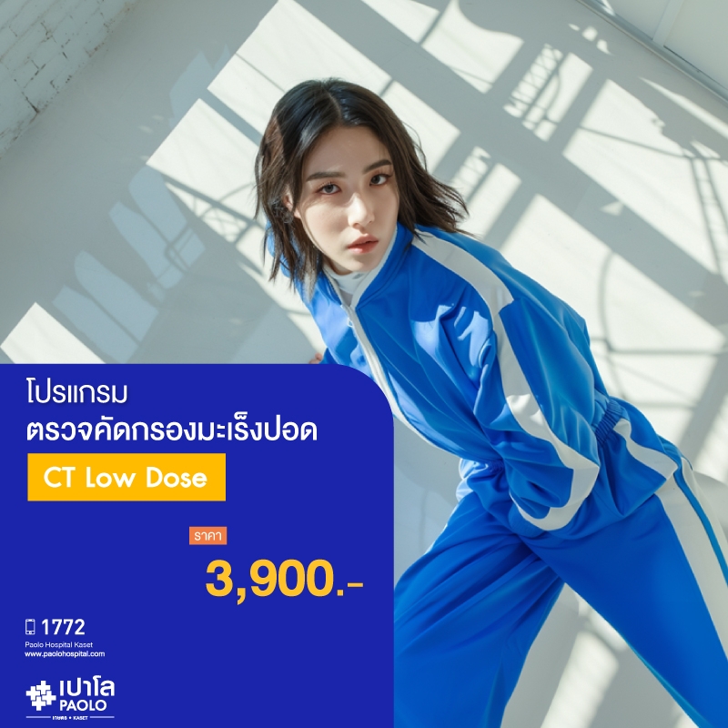 (โรงพยาบาลเปาโล เกษตร) โปรแกรมตรวจคัดกรองมะเร็งปอด (CT Low Dose) MS1982M26