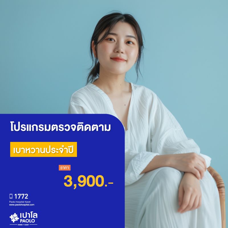 (โรงพยาบาลเปาโล เกษตร) โปรแกรมตรวจติดตามเบาหวานประจำปี MS1983M26