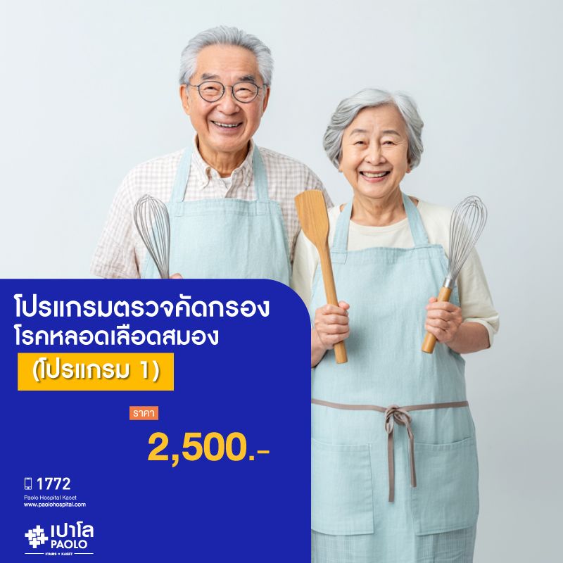 (โรงพยาบาลเปาโล เกษตร) โปรแกรมตรวจคัดกรองโรคหลอดเลือดสมอง (โปรแกรม 1) MS1978M26