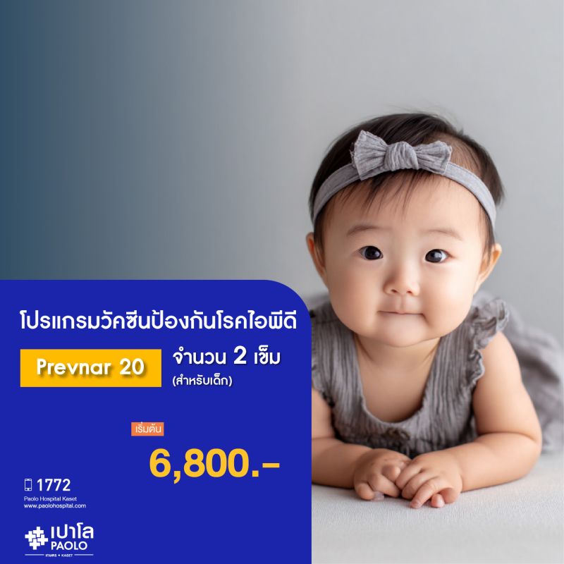(โรงพยาบาลเปาโล เกษตร) วัคซีนป้องกันโรคไอพีดี Prevnar 20 จำนวน 2 เข็ม สำหรับเด็ก MS2478P26