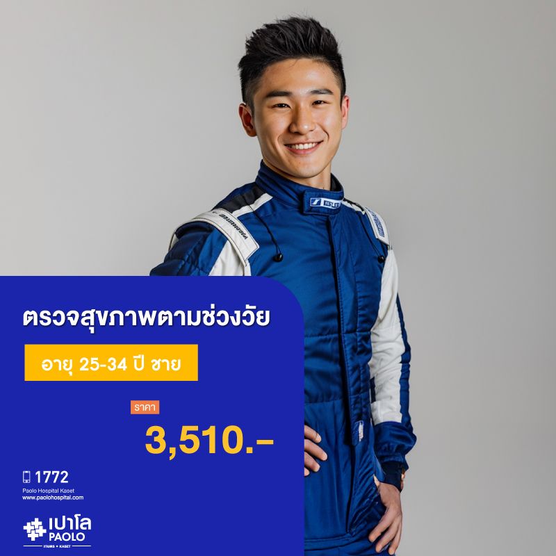 (โรงพยาบาลเปาโล เกษตร) โปรแกรมตรวจสุขภาพตามช่วงวัย 25-34 ปี ชาย MS3776C26