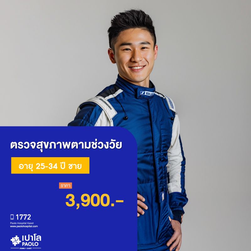 (โรงพยาบาลเปาโล เกษตร) โปรแกรมตรวจสุขภาพตามช่วงวัย 25-34 ปี ชาย MS1891C26