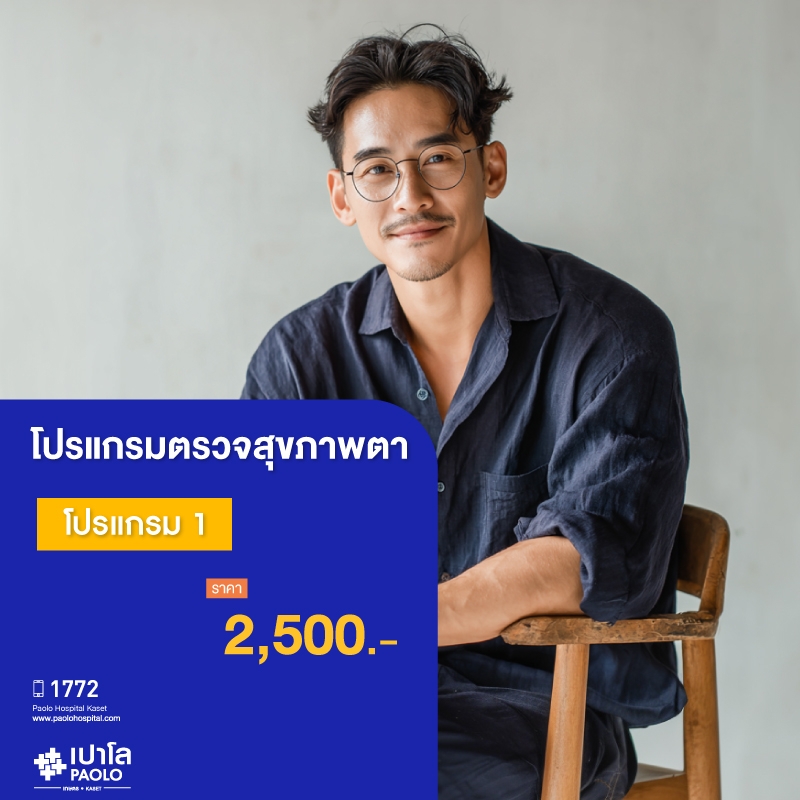 (โรงพยาบาลเปาโล เกษตร) โปรแกรมตรวจสุขภาพตา โปรแกรม 1 MS1986E26