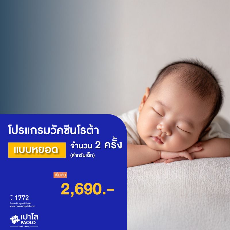 (โรงพยาบาลเปาโล เกษตร) วัคซีนโรต้า แบบหยอด จำนวน 2 ครั้ง สำหรับเด็ก MS2481P26
