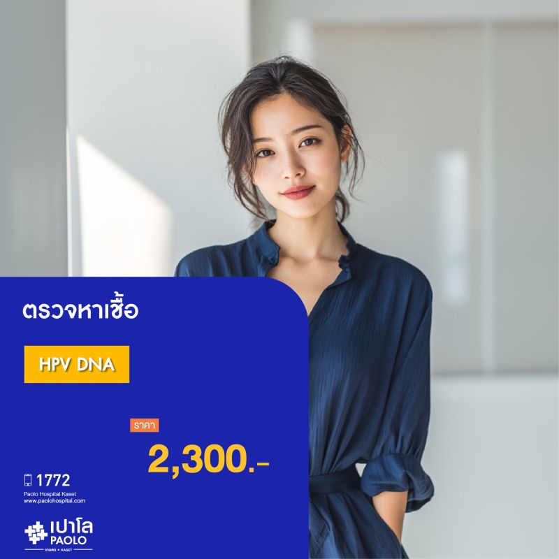 (โรงพยาบาลเปาโล เกษตร) โปรแกรมตรวจหาเชื้อ HPV DNA MS2105G26