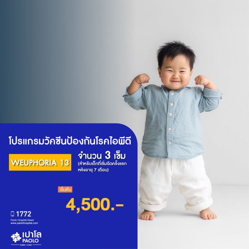 (โรงพยาบาลเปาโล เกษตร) วัคซีนป้องกันโรคไอพีดี WEUPHORIA 13 จำนวน 3 เข็ม สำหรับเด็กที่เริ่มฉีดครั้งแรก หลังอายุ 7 เดือน MS2475P26