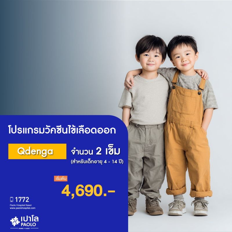 (โรงพยาบาลเปาโล เกษตร) วัคซีนไข้เลือดออก (Qdenga) อายุ 4–14 ปี จำนวน 2 เข็ม MS2473P26