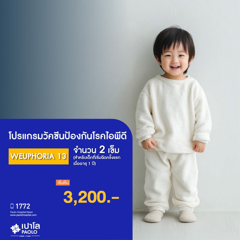 (โรงพยาบาลเปาโล เกษตร) วัคซีนป้องกันโรคไอพีดี WEUPHORIA 13 จำนวน 2 เข็ม สำหรับเด็กที่เริ่มฉีดครั้งแรกเมื่ออายุ 1 ปี MS2474P26