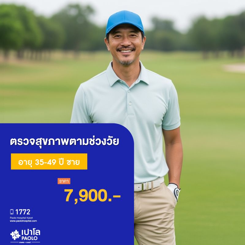 (โรงพยาบาลเปาโล เกษตร) โปรแกรมตรวจสุขภาพตามช่วงวัย 35-49 ปี ชาย MS1893C26