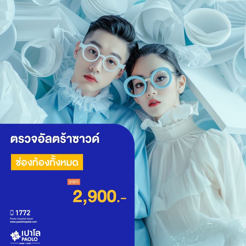 (โรงพยาบาลเปาโล เกษตร) โปรแกรมตรวจอัลตร้าซาวด์ช่องท้องทั้งหมด U/S Whole Abdomen MS1928C26