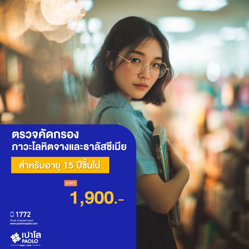 (โรงพยาบาลเปาโล เกษตร) ตรวจคัดกรองภาวะโลหิตจางและธาลัสซีเมีย สำหรับอายุ 15 ปีขึ้นไป MS1984M26