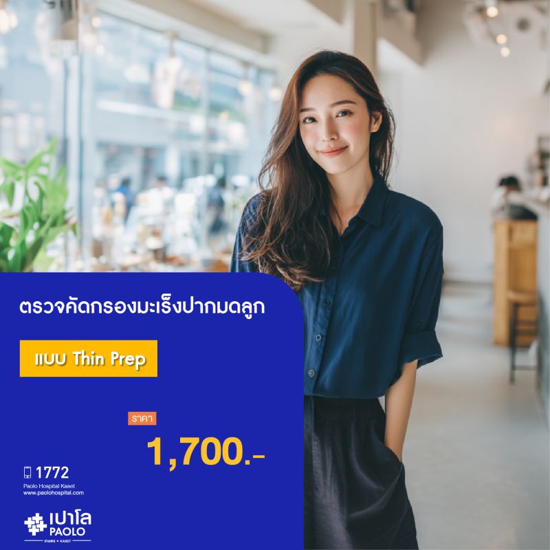 (โรงพยาบาลเปาโล เกษตร) โปรแกรมตรวจคัดกรองมะเร็งปากมดลูกแบบ Thin Prep MS2103G26