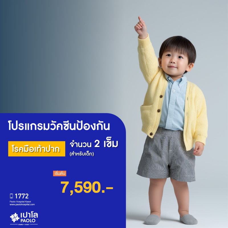(โรงพยาบาลเปาโล เกษตร) วัคซีนป้องกันโรคมือเท้าปาก จำนวน 2 เข็ม สำหรับเด็ก MS2482P26