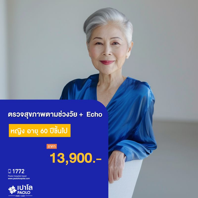 (โรงพยาบาลเปาโล เกษตร) โปรแกรมตรวจสุขภาพตามช่วงวัย 60 ปีขึ้นไป หญิง + Echo MS1900C26
