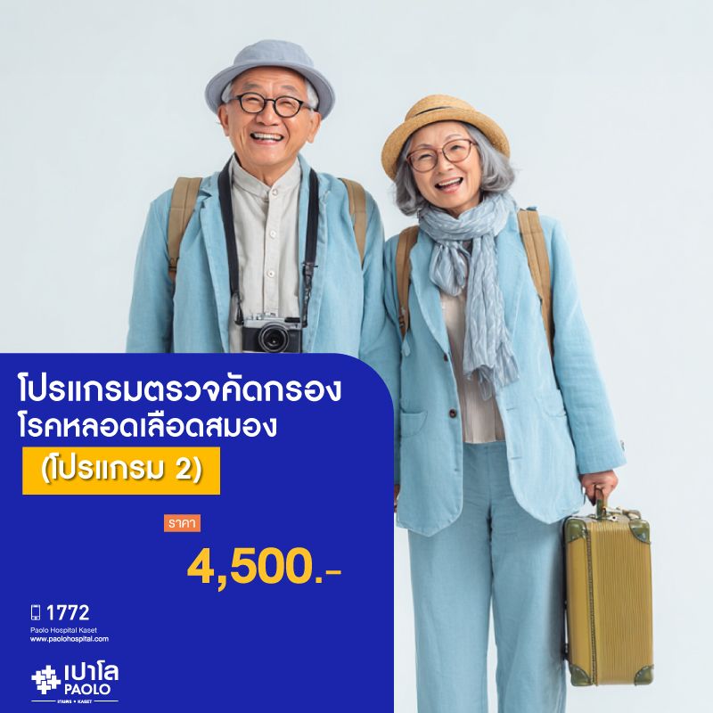 (โรงพยาบาลเปาโล เกษตร) โปรแกรมตรวจคัดกรองโรคหลอดเลือดสมอง (โปรแกรม 2) MS1979M26
