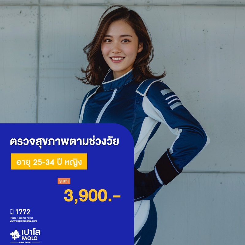(โรงพยาบาลเปาโล เกษตร) โปรแกรมตรวจสุขภาพตามช่วงวัย 25-34 ปี หญิง MS1892C26