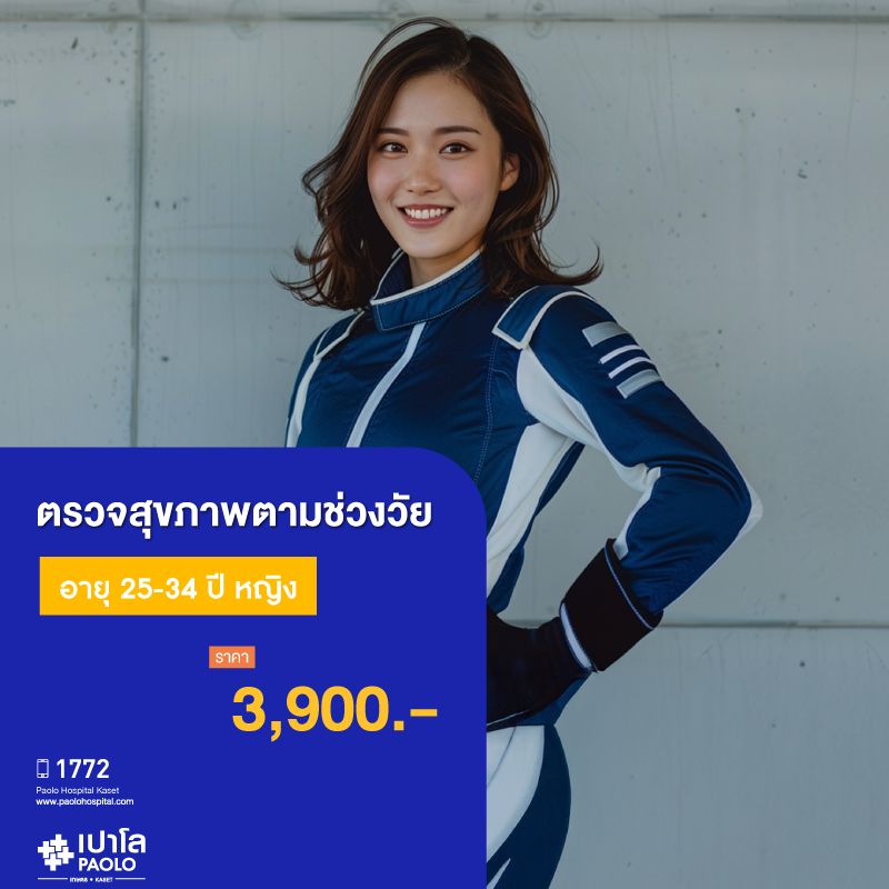 (โรงพยาบาลเปาโล เกษตร) โปรแกรมตรวจสุขภาพตามช่วงวัย 25-34 ปี หญิง MS1892C26