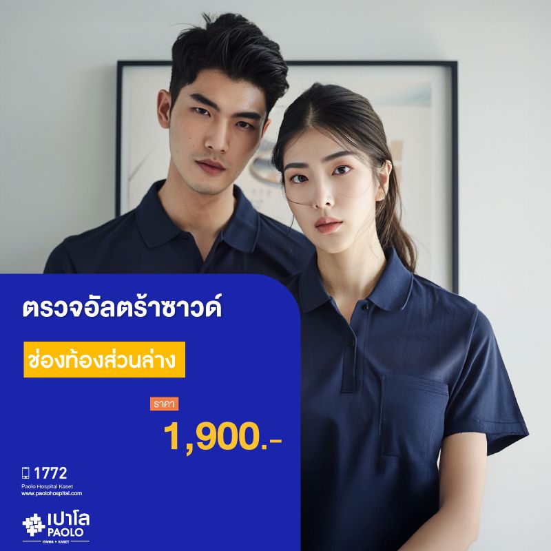 (โรงพยาบาลเปาโล เกษตร) โปรแกรมตรวจอัลตร้าซาวด์ช่องท้องส่วนล่าง U/S Lower Abdomen MS1927C26